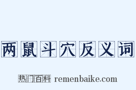 两鼠斗穴反义词是什么意思的图片